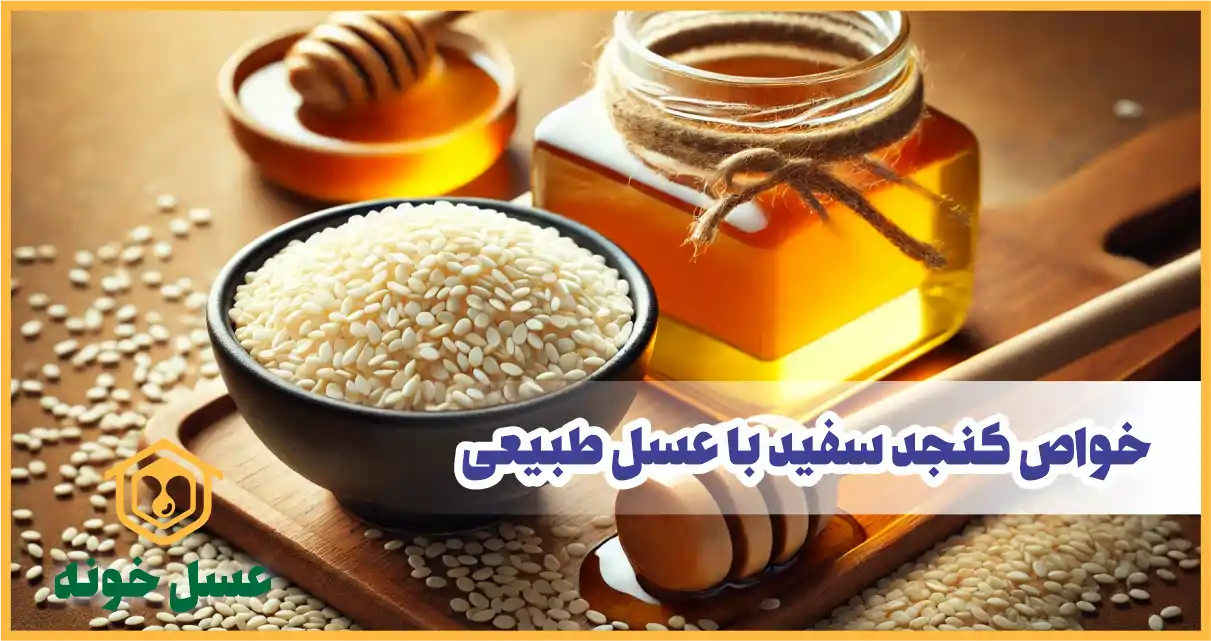 خواص کنجد سفید با عسل معجزه ایی که باید بدانید